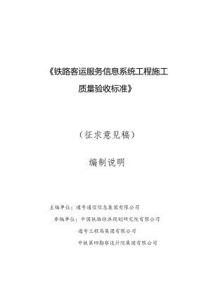 铁路客运服务信息系统工程施工质量验收标准编制说明.docx
