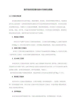 医疗技改项目医化废水污染防治措施.docx