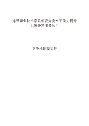 建设职业技术学院师资竞赛水平能力提升系统开发服务项目招标文件.docx