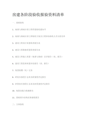 房建各阶段验收报验资料清单.docx