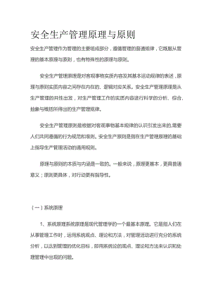 安全生产管理原理与原则.docx