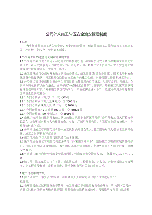 公司外来施工队伍安全治安管理制度.docx