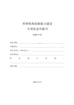 科研机构创新能力建设专项资金申报书.docx