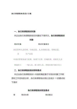 执行类课程体系设计方案.docx