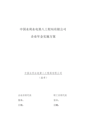 中国水利水电第八工程局企业年金方案.docx