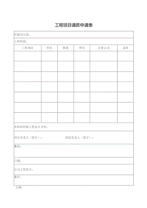 工程项目请款申请表.docx