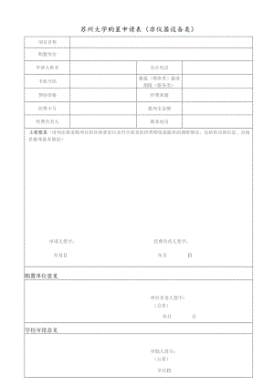 苏州大学购置申请表非仪器设备类.docx