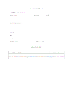 电动生产线装配工艺.docx