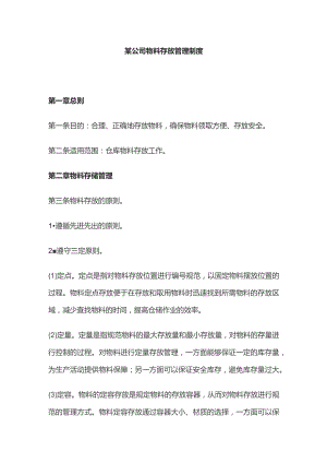 某公司物料存放管理制度.docx
