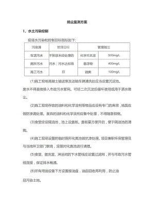 扬尘监测方案.docx