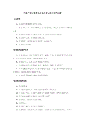 污水厂接触消毒池及排水泵站维护保养制度.docx