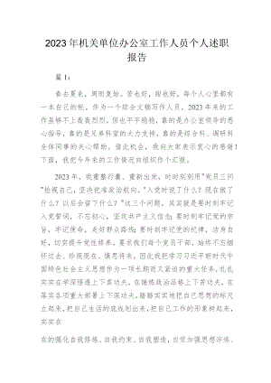 2023年机关单位办公室工作人员个人述职报告.docx