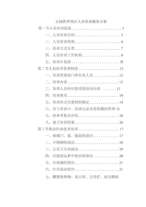公园管养项目人员培训服务方案.docx