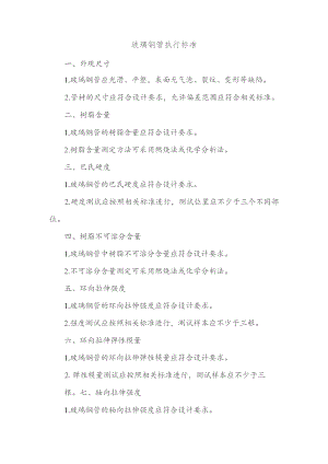 玻璃钢管执行标准.docx