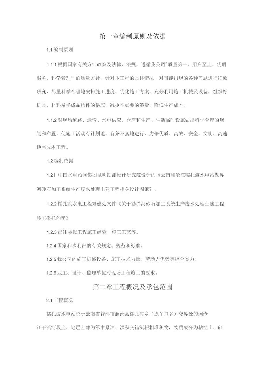(精编)污水处理站工程施工方案.docx_第1页