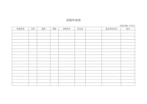 采购申请表格.docx
