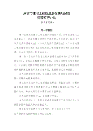深圳市住宅工程质量潜在缺陷保险管理暂行办法（征求意见稿）.docx