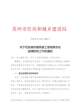 市住建局疫情防控常态化2021-269.docx