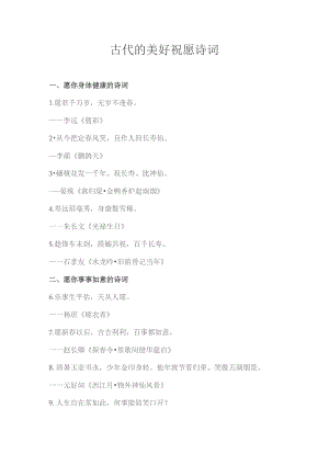 古代的美好祝愿诗词.docx