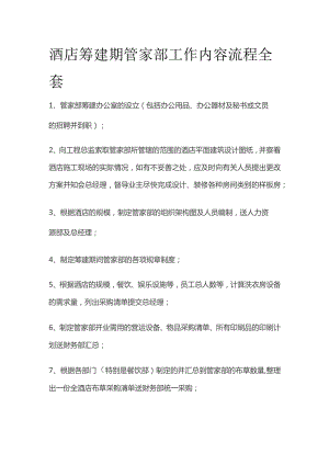 酒店筹建期管家部工作内容流程全套.docx