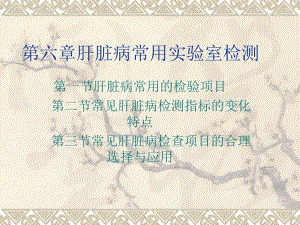 第六章肝脏病常用实验室检测.ppt