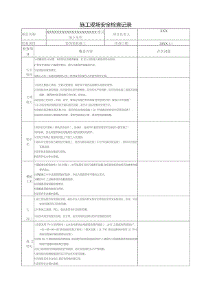 (XX企业)施工现场安全检查记录表.docx
