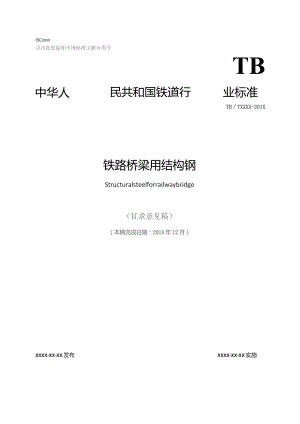 铁路桥梁用结构钢.docx