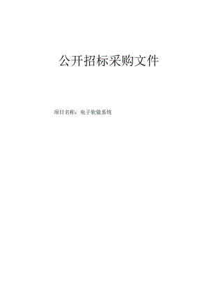 医院电子软镜系统招标文件.docx