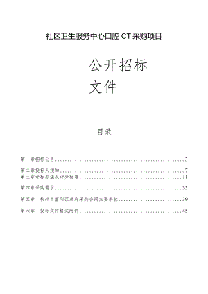 社区卫生服务中心口腔CT采购项目招标文件.docx