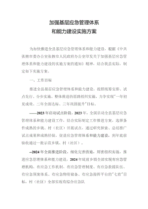 加强基层应急管理体系和能力建设实施方案.docx
