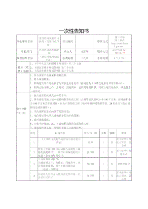 （1）建设用地规划许可核发（交通市政项目）.docx