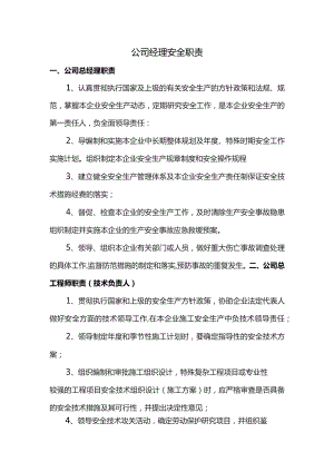 公司经理安全职责.docx