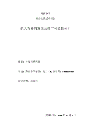 海南中学社会实践活动报告航天育种的发展及推广可能性分析.docx