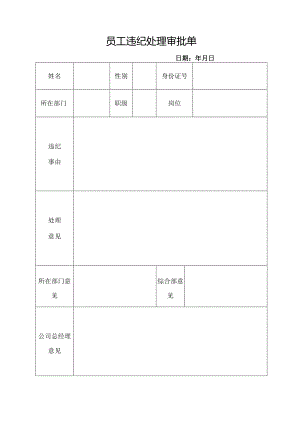 员工违纪处理审批单.docx