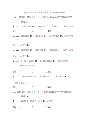 义务教育音乐学科质量检测六上听力测试题库.docx