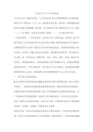 公司安全生产工作总结报道.docx