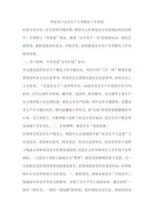 物流部门安全生产专项整治工作报道.docx