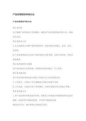产品经理绩效考核办法.docx