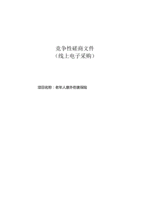 老年人意外伤害保险招标文件.docx