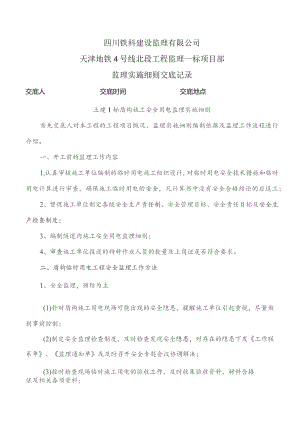 监理交底记录表（土建1标盾构施工安全用电监理实施细则）2021.11.docx