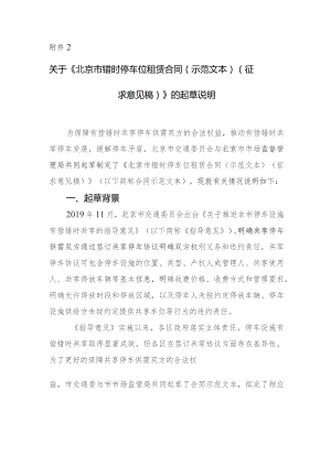 北京市错时停车位租赁合同（示范文本）的起草说明.docx
