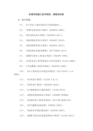标准农田施工技术规范、规程及标准.docx