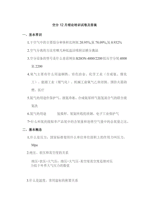 空分12月理论培训试卷及答案.docx