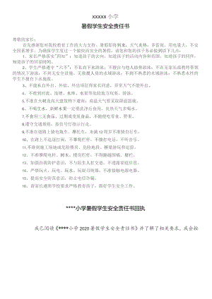 (新)XX学校学生暑假责任书及回执.docx