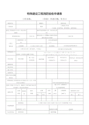 特殊建设工程消防验收申请表.docx