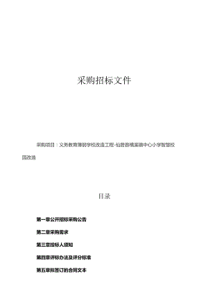 义务教育薄弱学校改造工程-仙居县横溪镇中心小学智慧校园改造招标文件.docx
