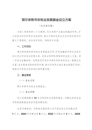 鄂尔多斯市农牧业发展基金设立方案.docx