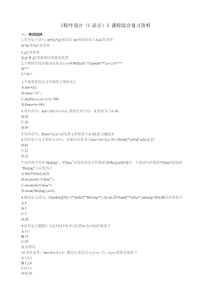 石大070101程序设计（C语言）期末复习题.docx