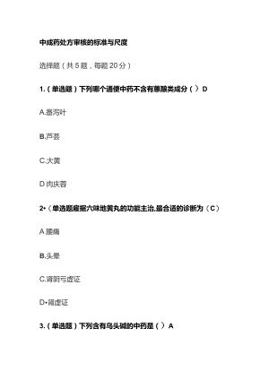 中成药处方审核的标准与尺度考试题库含答案全套.docx