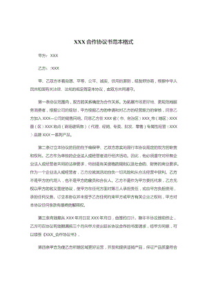 XXX餐饮合作经营合同书范本.docx